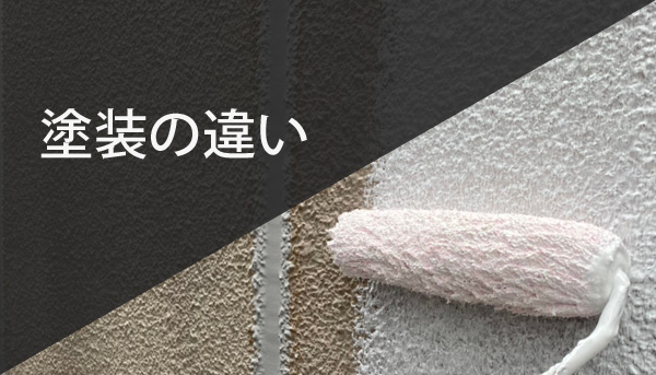 塗装の違い