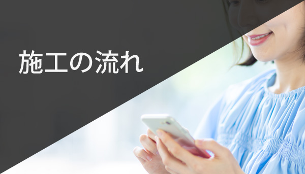 施工の流れ