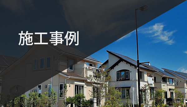 施工事例