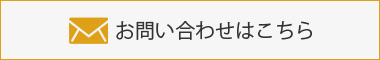 お問い合わせはこちら