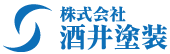株式会社酒井塗装