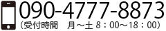 090-4777-8873