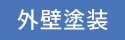 外壁塗装