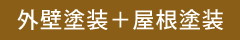 外壁塗装＋屋根塗装